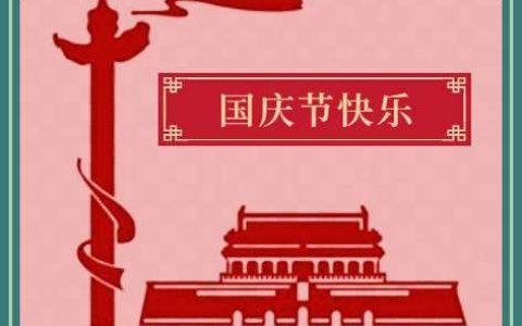 “喜迎74周年国庆节”讲话稿演讲稿 迎国庆72周年演讲