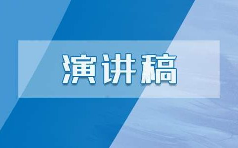 偶像英语演讲稿内容 偶像英文演讲稿