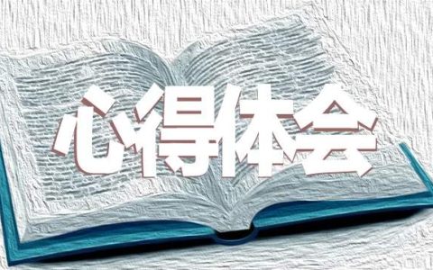 大学生实习个人感想怎么写