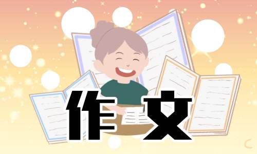 食品安全作文小学二年级 食品安全作文小学二年级怎么写