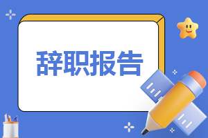 员工辞职申请书要用什么字体 员工辞职申请书要用什么字体写好