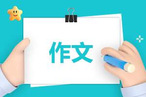 小学二年级作文我来做家务 二年级写话我做家务的过程