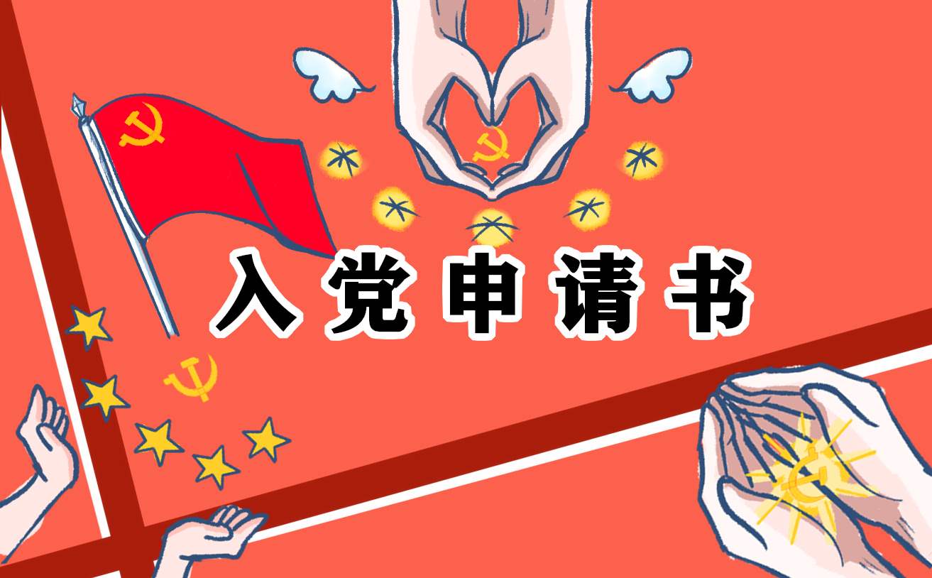 2021年企业员工入党申请书五篇通用 企业员工入党申请书范文