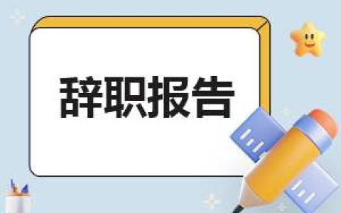 因为有病离职申请书怎么写辞职 因有病辞职报告怎么写