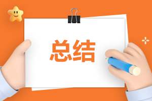 教师个人总结2023简短范文 教师个人总结2023简短范文图片