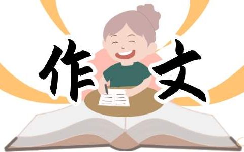 学校趣味运动会的作文三年级 小学趣味运动会作文三年级