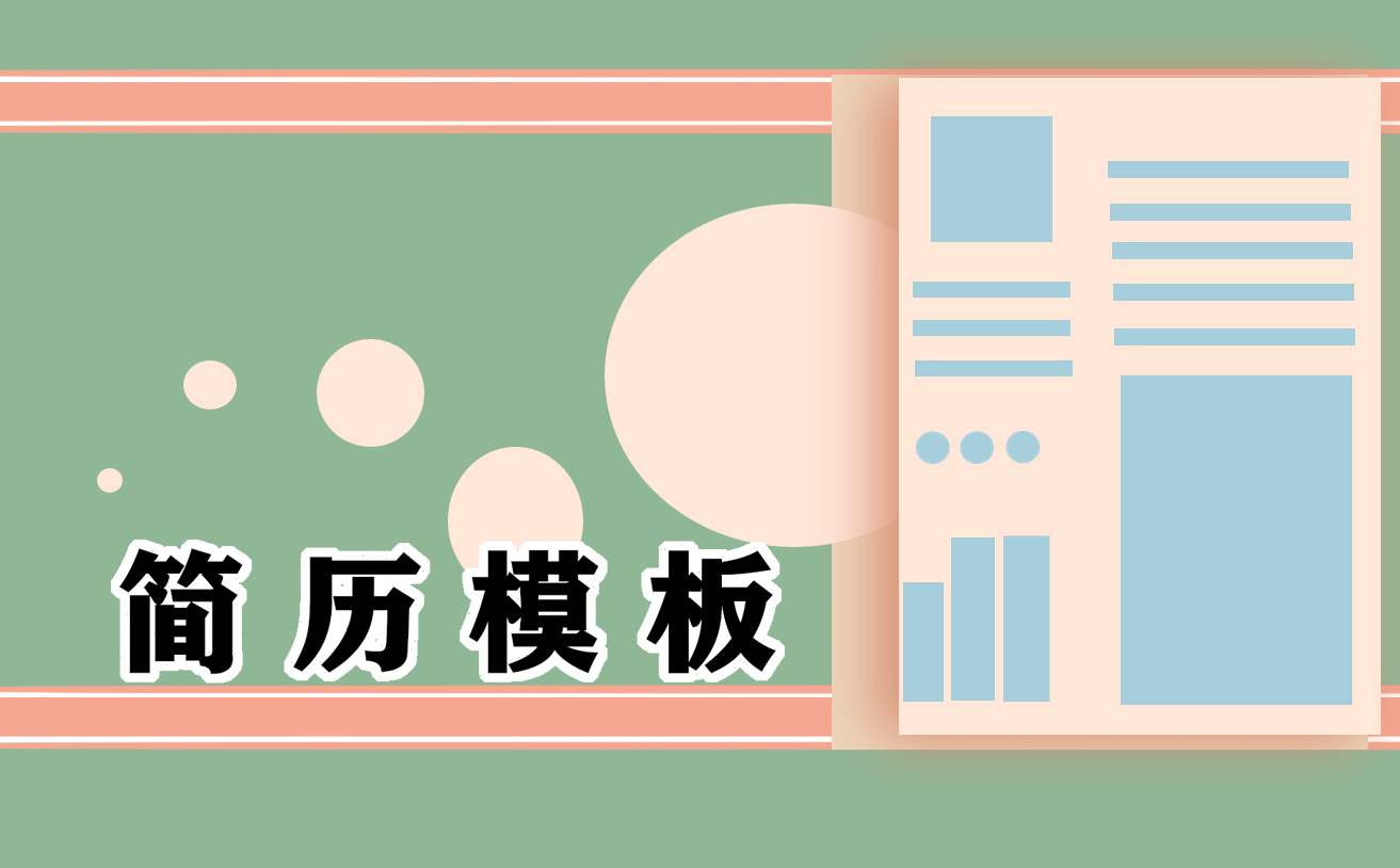 大学生2022年届求职简历通用 大学生求职简历网