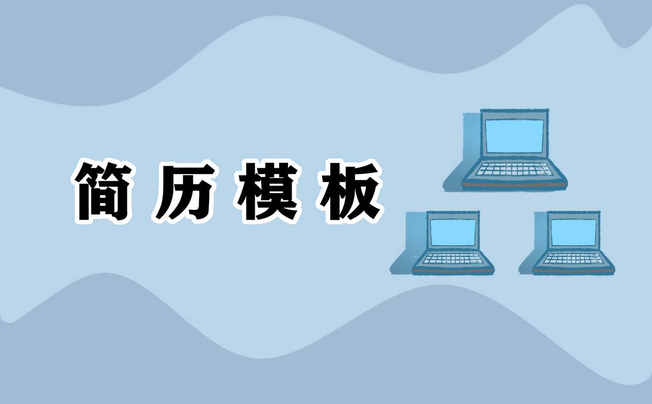 2021个人求职简历模板通用 个人求职简历样本范文表格