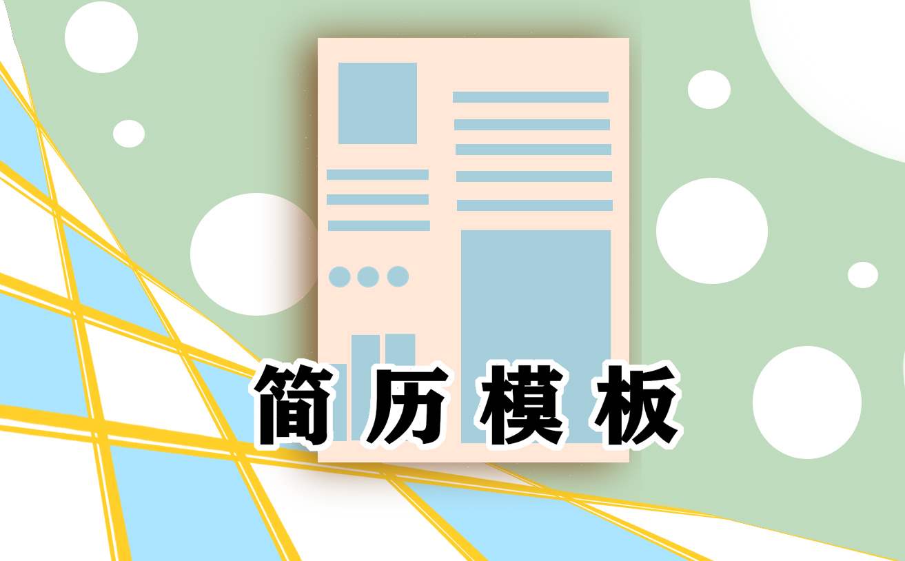 大学生的求职简历 大学生的求职简历模板