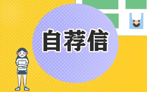 关于毕业生求职自荐信模板范文10篇 毕业生求职自荐书都包括哪些内容