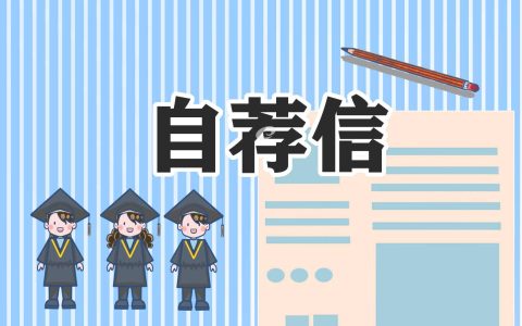 大学生的自荐信10篇 大学生的自荐信10篇英语作文