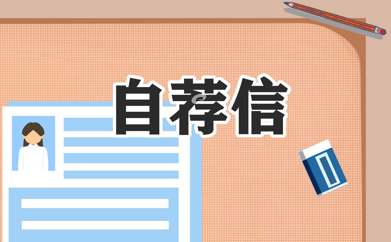 大学生个人自荐信模板范文10篇 大学生个人自荐信模板范文10篇英语