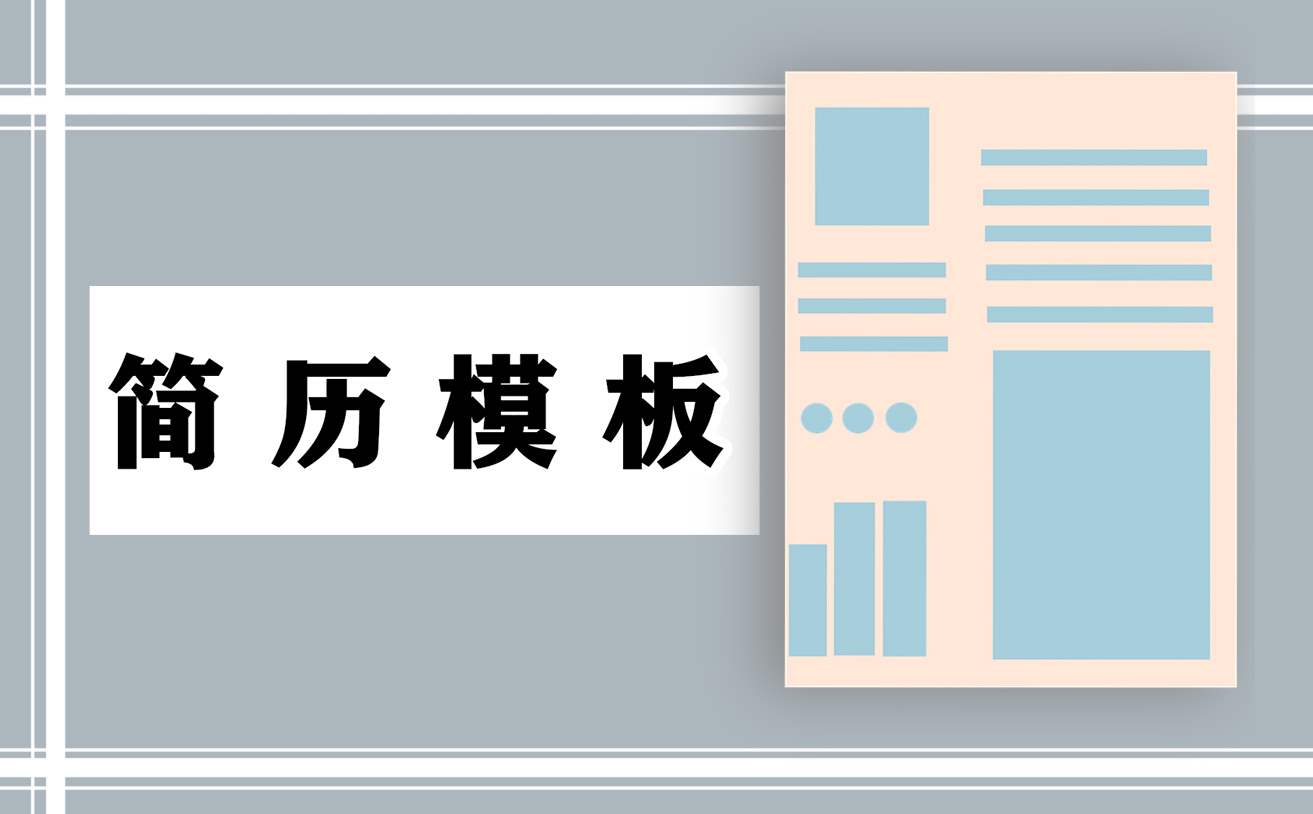 个人求职简历（免费电子版） 求职简历表格个人简历电子版