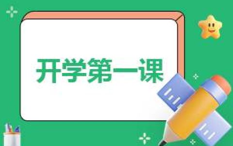 《开学第一课》节目学习心得 开学第一课节目单感悟