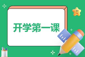 《开学第一课》节目学习心得 开学第一课节目单感悟