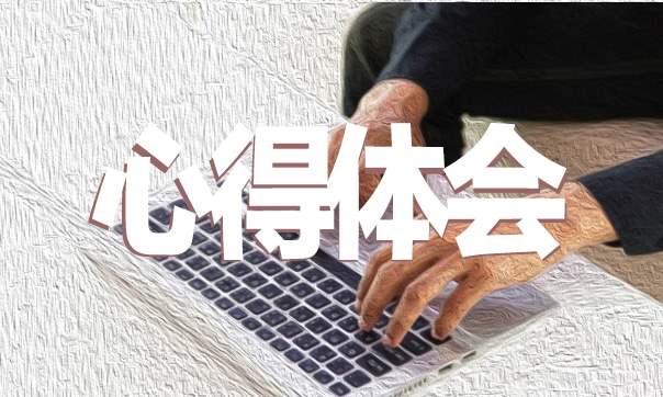 老师支教心得感悟 老师支教心得感悟50字