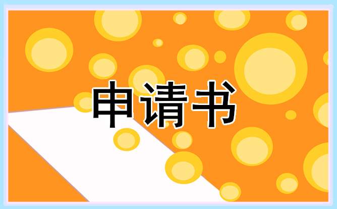 初中生入团申请书600字最新精选 初中生入团申请书最新版800字