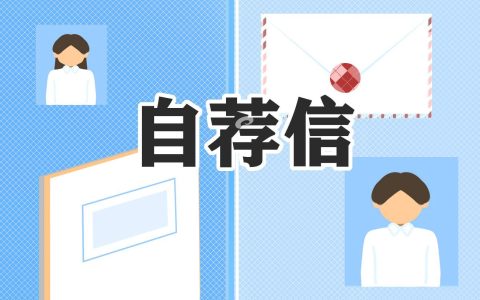 个人求职自荐信500字10篇 个人求职自荐信500字10篇范文