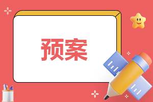 幼儿园安全事故应急预案最新 幼儿园安全事故应急预案范文