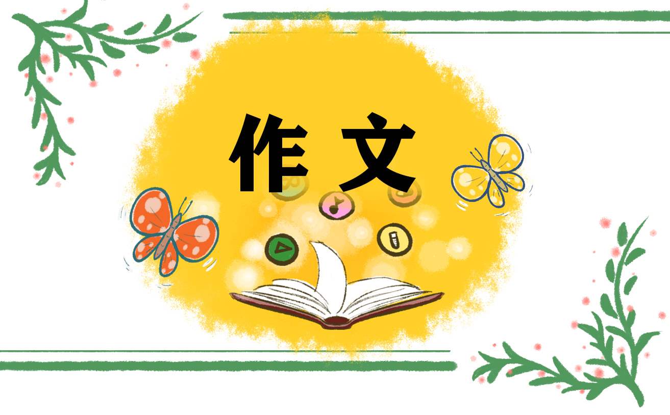 二年级快乐儿童节小作文 二年级快乐儿童节小作文三百字