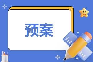 幼儿园应对突发事件安全应急预案 幼儿园应对突发事件的安全预案