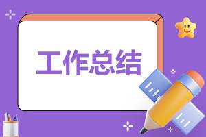 月度总结及下月计划表 月度工作总结及下月度计划