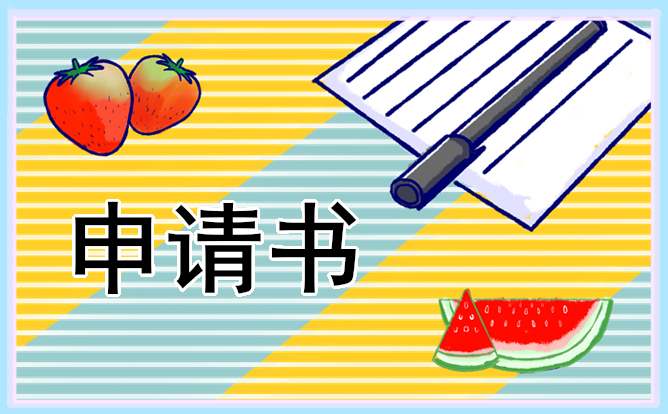 入团申请书800字格式范文 入团申请书800字格式范文图片