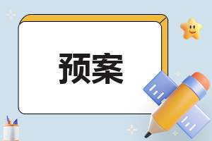 幼儿园2023年度安全应急预案 幼儿园安全应急预案