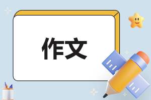 小学二年级作文帮妈妈做家务 小学二年级作文帮妈妈做家务200字