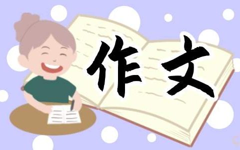 二年级作文六一儿童节500字 二年级作文六一儿童节500字以上