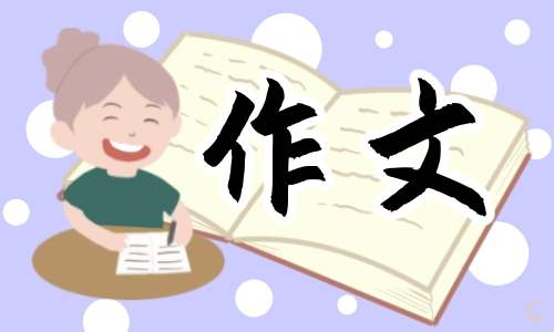 二年级作文六一儿童节500字 二年级作文六一儿童节500字以上