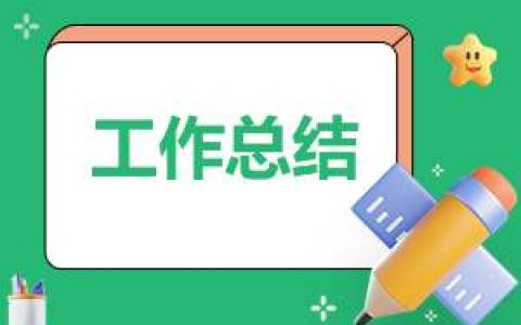 银行小企业工作总结 银行小企业工作总结怎么写