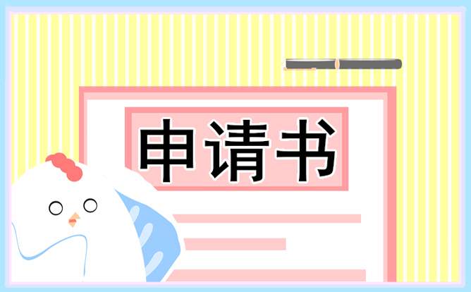 最新入团申请书800字范文 入团申请书800字精选