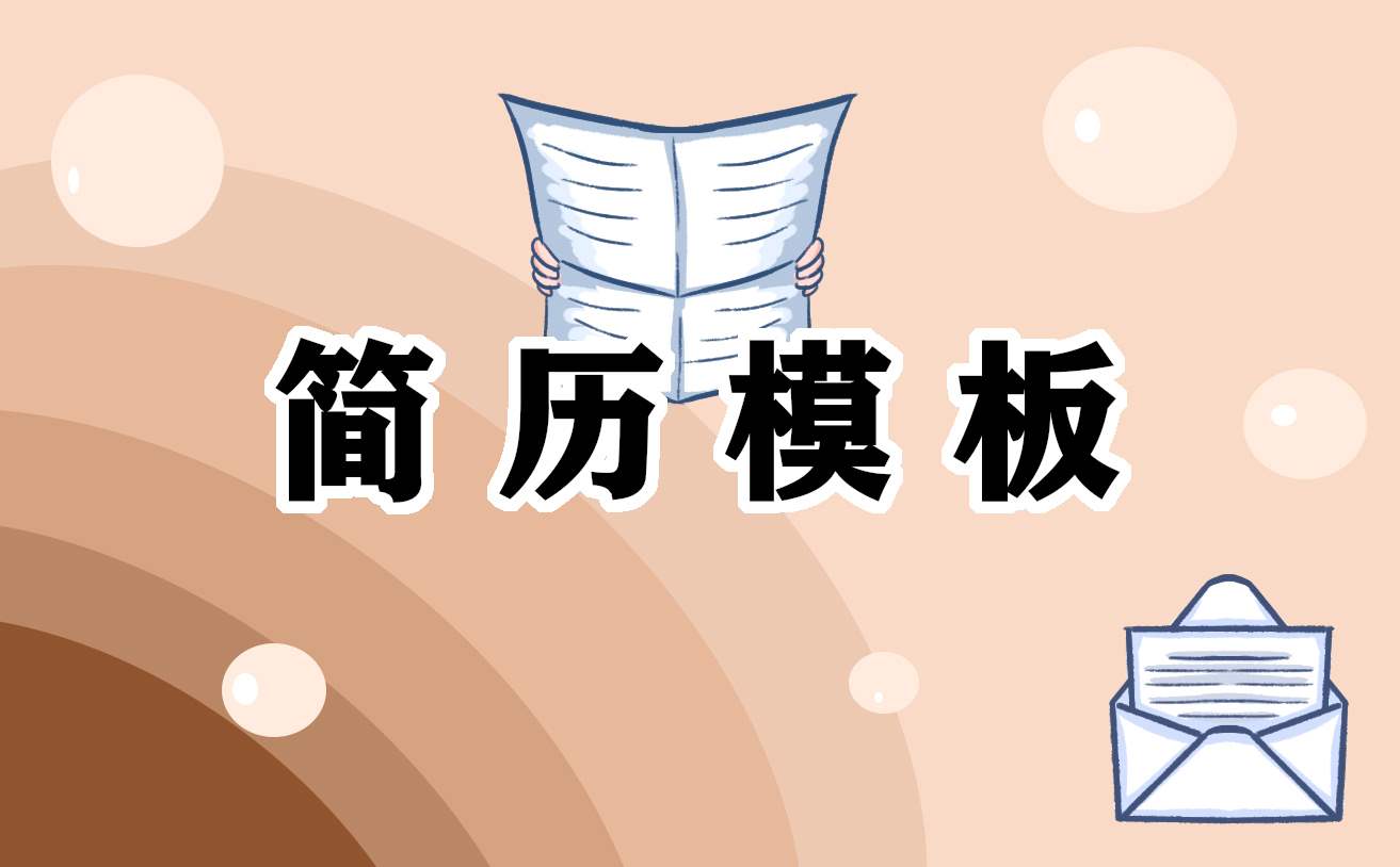 完整电子版个人求职简历模板 电子版求职简历模版