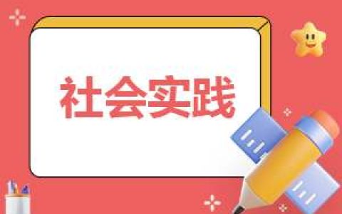 个人社会实践的报告 个人社会实践的报告800字