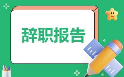 医院护士个人辞职报告模板7篇 医院护士排班表模板