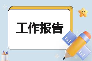 职业技能实训研究报告 职业技能实训研究报告总结