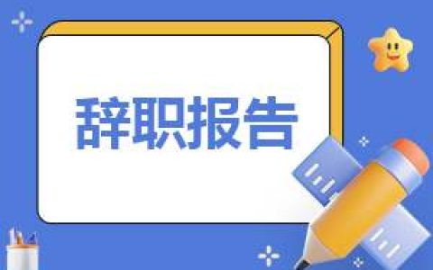 银行个人工作辞职报告实用七篇2023 银行工作人员辞职报告怎么写