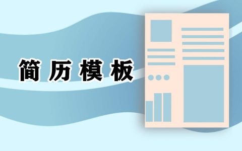 2022会计个人求职简历模板 会计个人求职简历表格