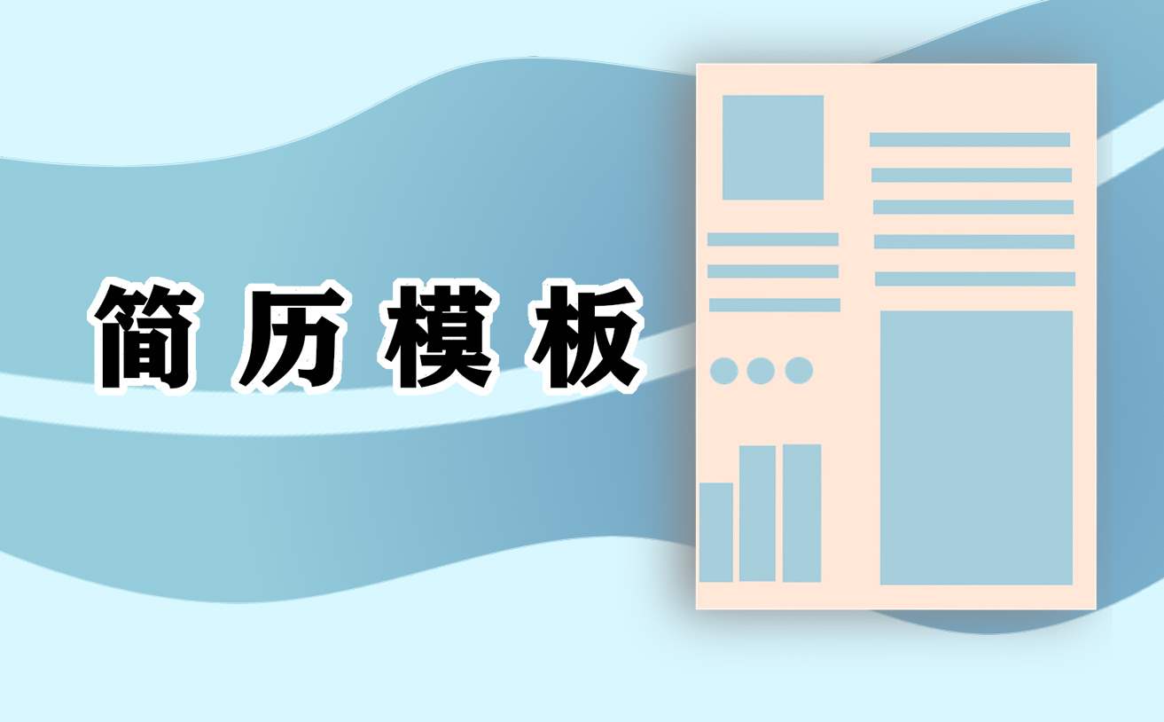 2022会计个人求职简历模板 会计个人求职简历表格