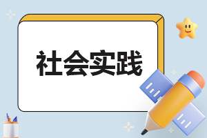 三下乡社会实践报告 三下乡社会实践报告3000字大学生