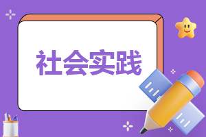 个人社会实践工作报告大全 个人社会实践工作报告大全怎么写