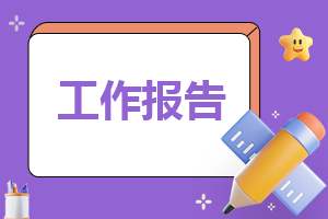 最新辞职工作报告大全 最新辞职工作报告大全文档