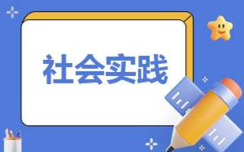 社会实践工作报告模板大全 社会实践工作报告模板大全范文