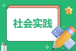 社会实践活动总结报告 社会实践活动总结报告1500字