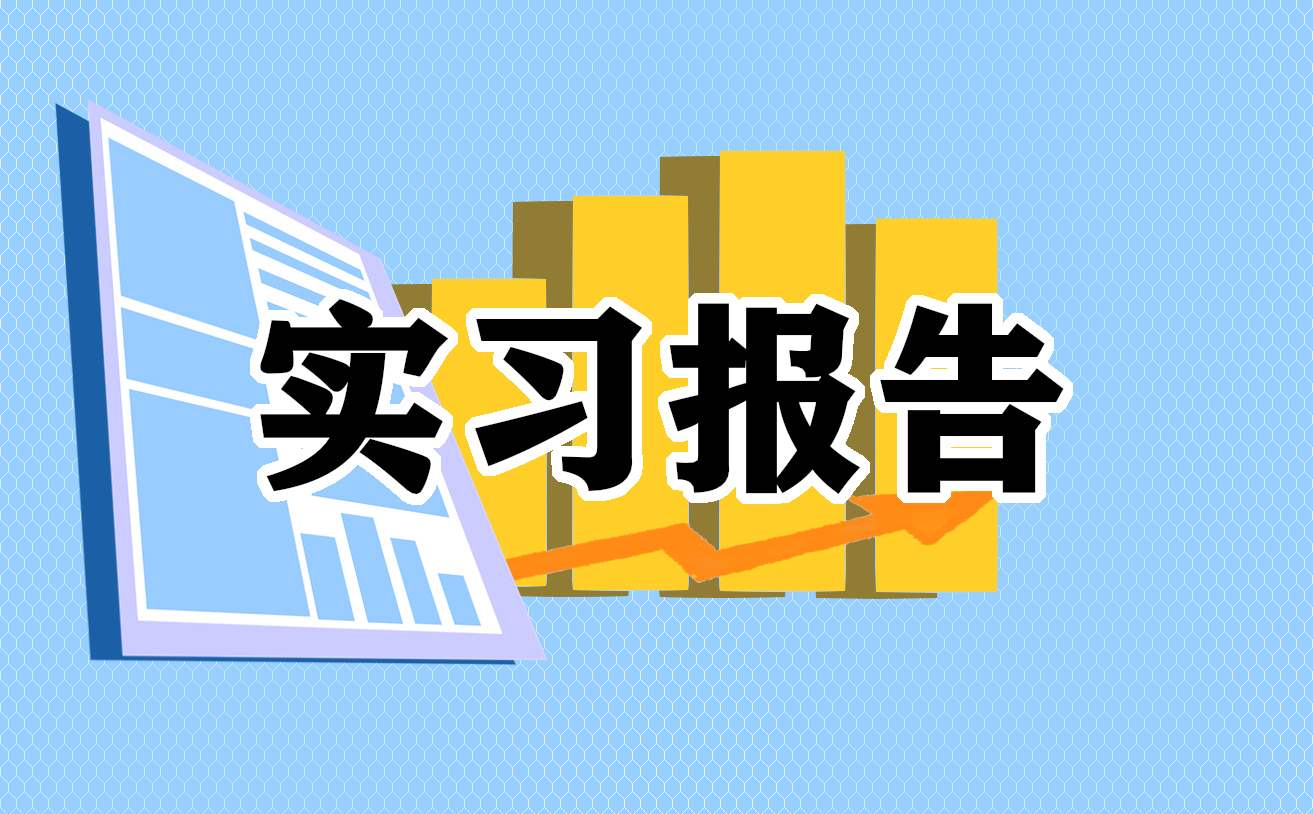 关于三下乡社会实践报告精选 关于三下乡的社会实践报告