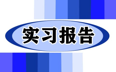 酒店客房服务实习报告 客房服务实践报告