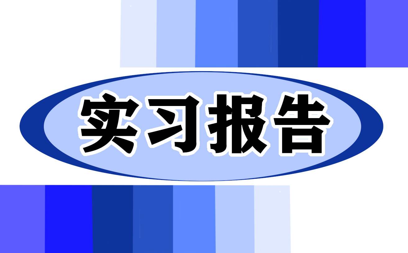 酒店实习工作报告 