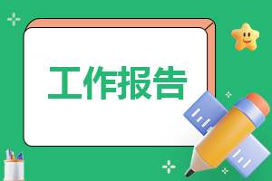 最简洁的辞职报告范文 最简洁的辞职报告范文怎么写