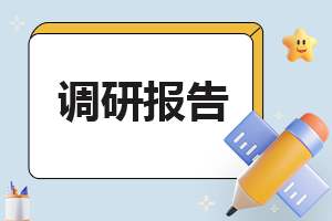 学校工会调研报告7篇 学校工会调研报告7篇怎么写